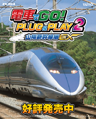 電車でGO! PLUG＆PLAY2 山陽新幹線編EX - ZUIKI STORE