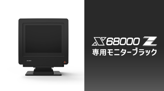 クラウドファンディング】X68000 Z 専用モニター（ブラック） - ZUIKI STORE