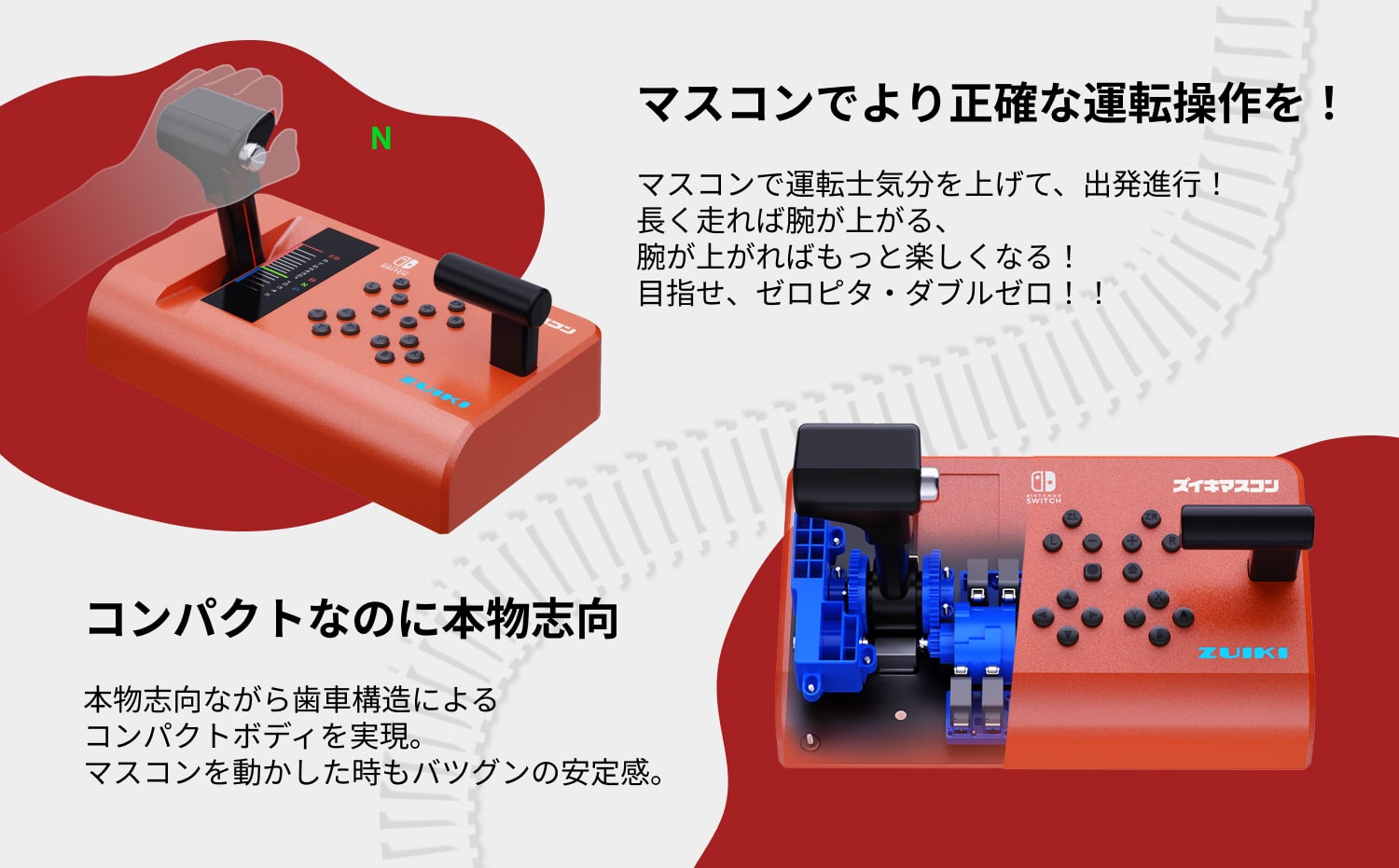 ズイキマスコン for Nintendo Switch™ RED - ZUIKI STORE