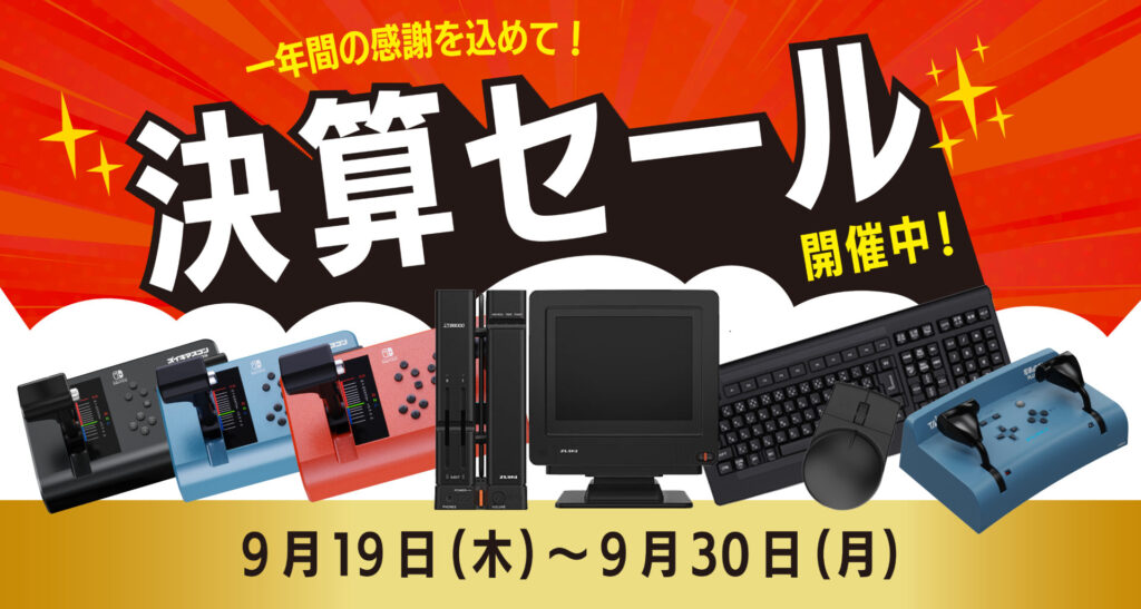 【株式会社瑞起】決算セールを9月19日（木）より開催！人気の「ズイキマスコン」シリーズから初セール実施の「X68000 Z PRODUCT EDITION」シリーズなど注目の商品が期間限定の大特価！