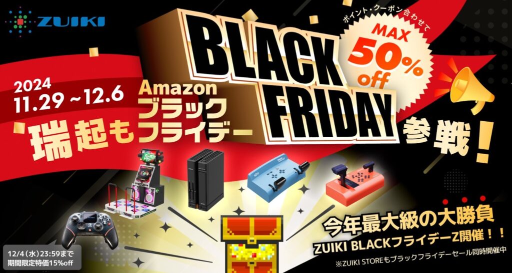 ZUIKI BLACKフライデーZ‼11月29日（金）開始‼Amazon瑞起直販＆ZUIKIストアにて同時開催