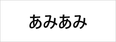あみあみ